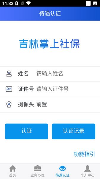 吉林掌上社保截图3