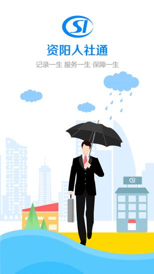 资阳人社app截图1