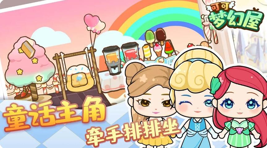 可可梦幻屋截图3