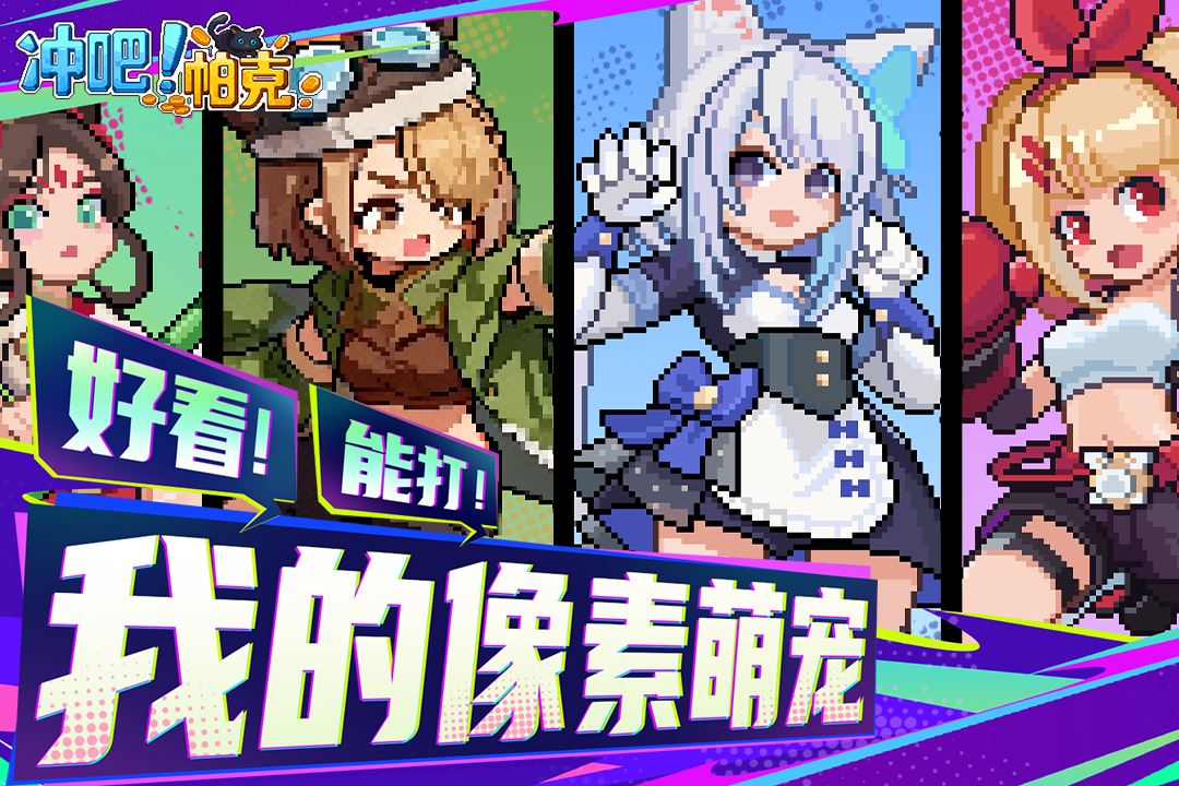 冲吧帕克截图1