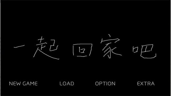 一起回家吧截图1