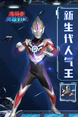 奥特曼英雄归来截图2
