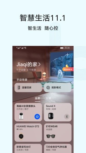 华为智慧生活截图4