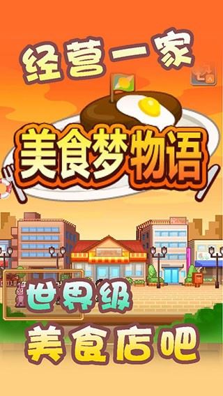 美食梦物语截图1