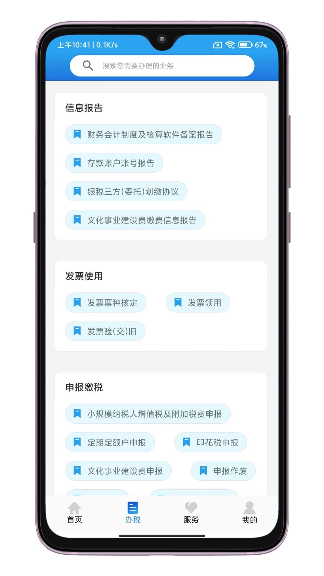 晋税通截图2