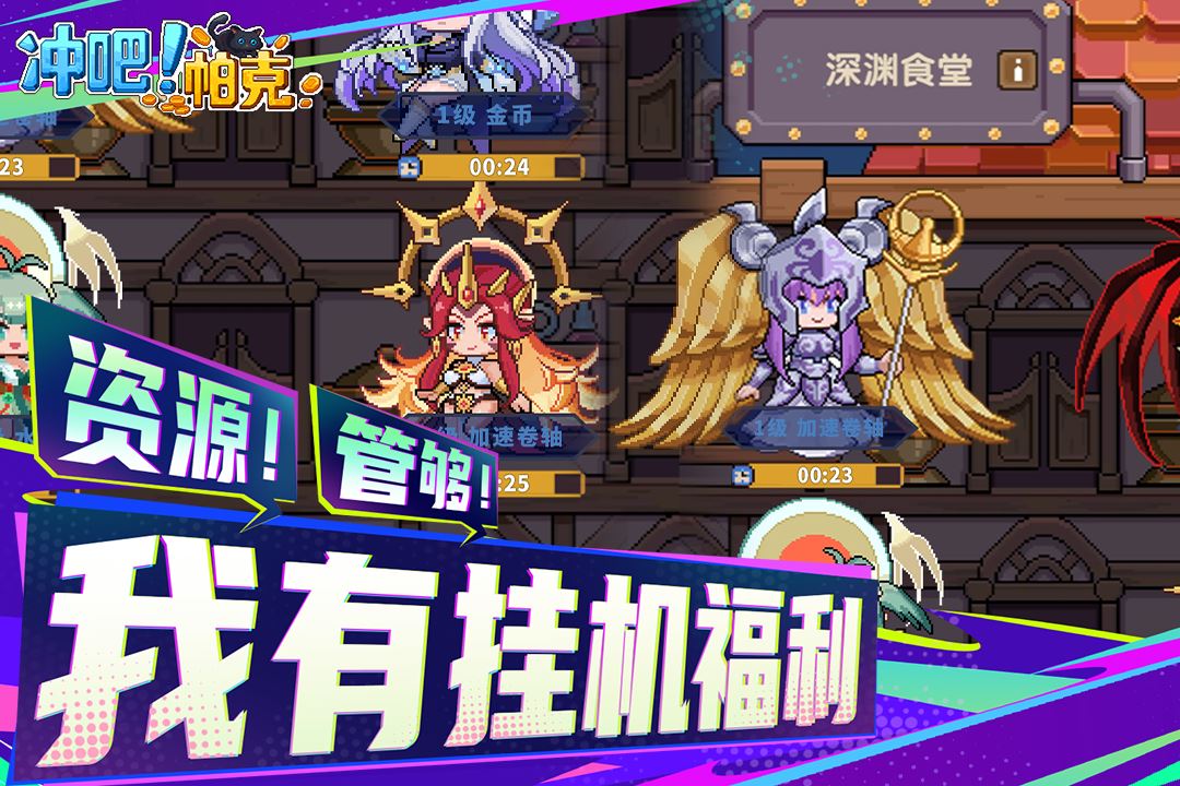 冲吧帕克截图2