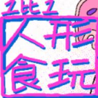1比1人形食玩