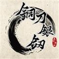铜刀银剑