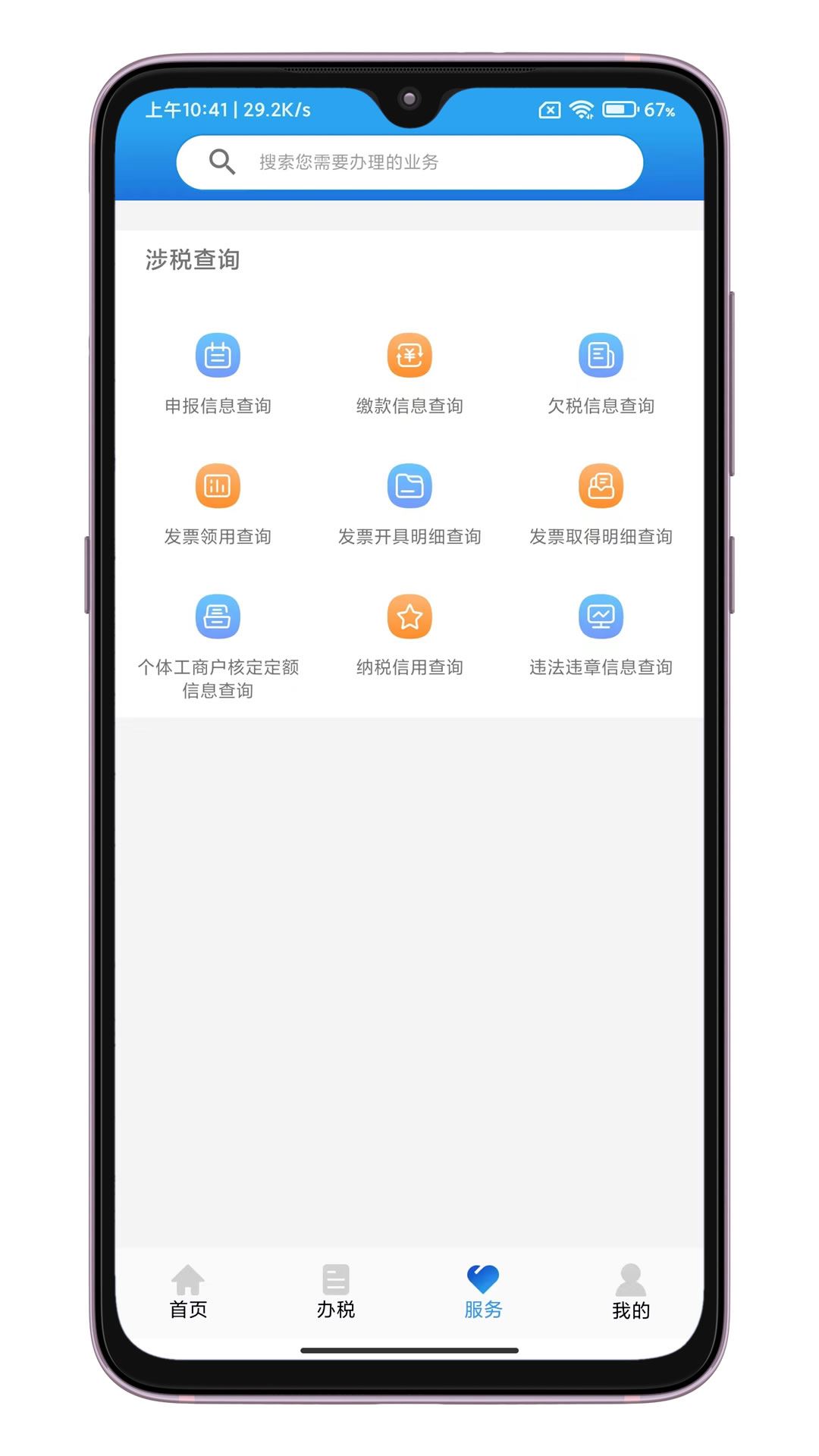 晋税通截图3