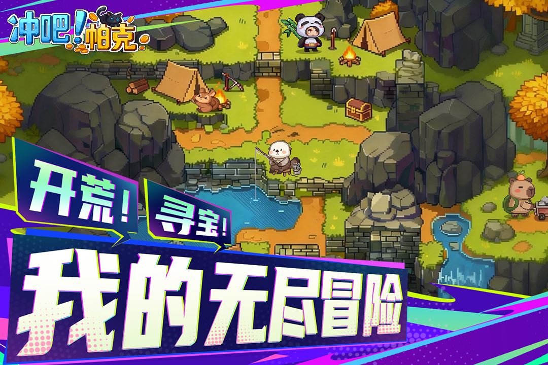 冲吧帕克截图4