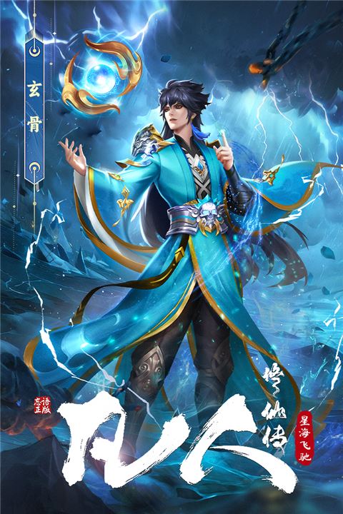 凡人修仙传星海飞驰截图4