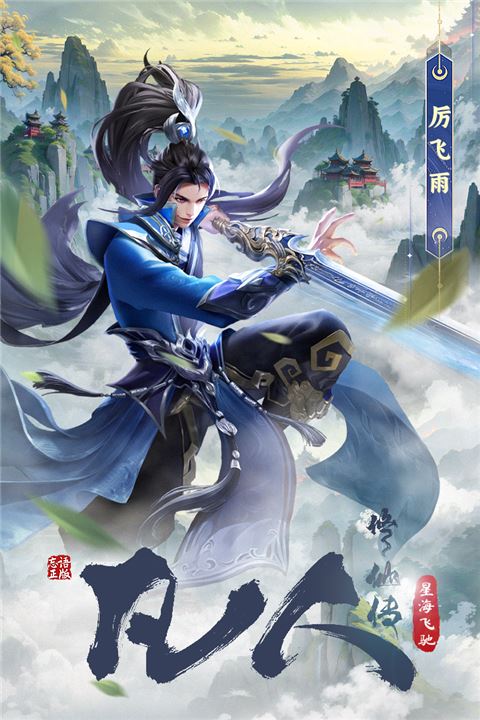 凡人修仙传星海飞驰截图1