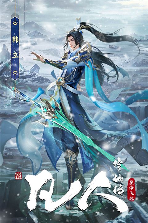 凡人修仙传星海飞驰截图3