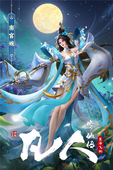 凡人修仙传星海飞驰截图2
