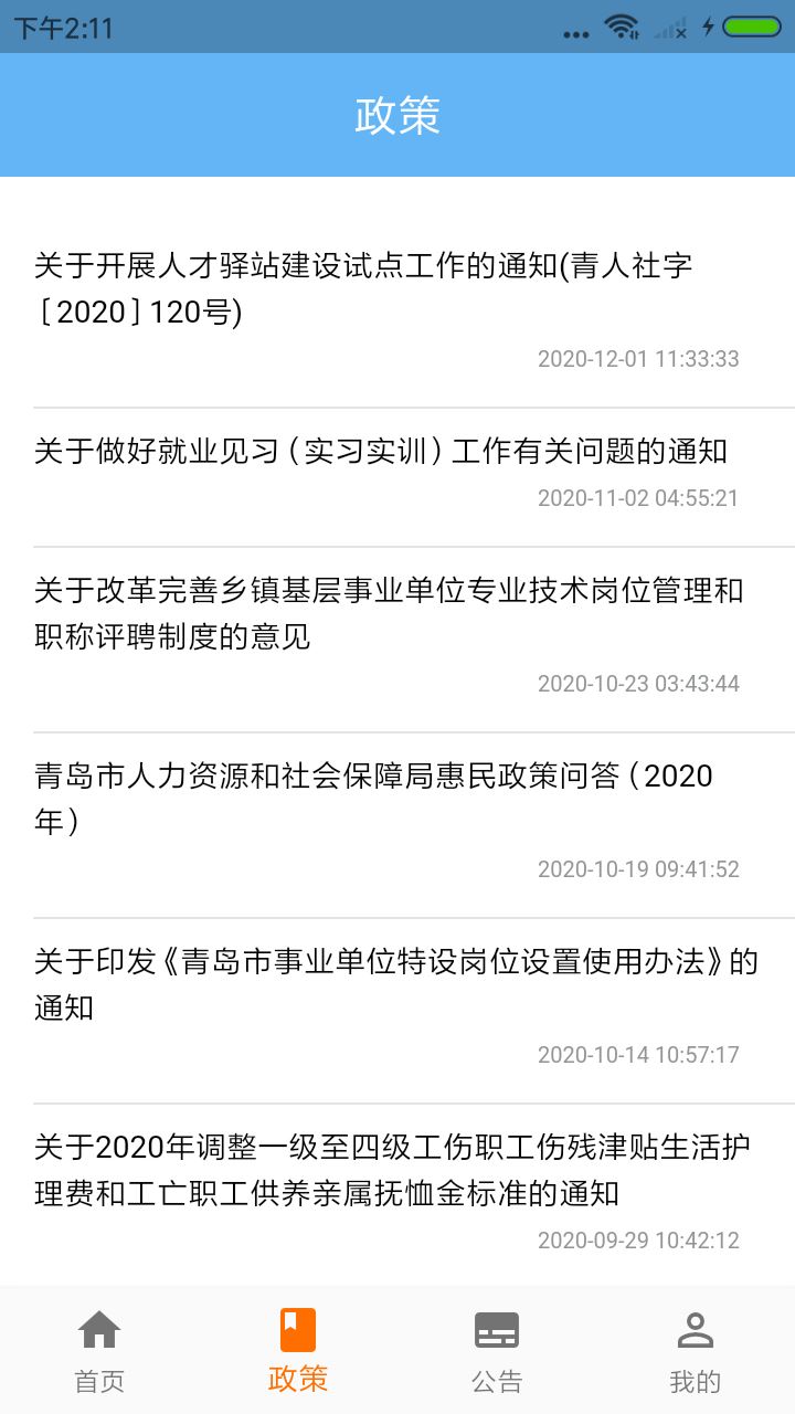 青岛人社截图1