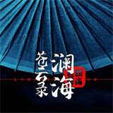 澜海苍云录