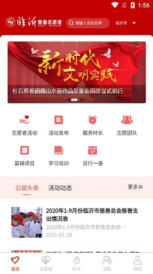 临沂慈善志愿者截图3