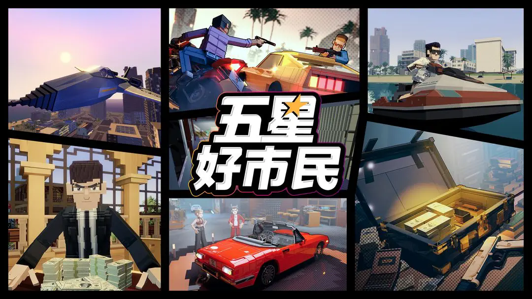 五星好市民截图1