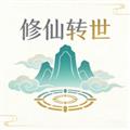 修仙转世