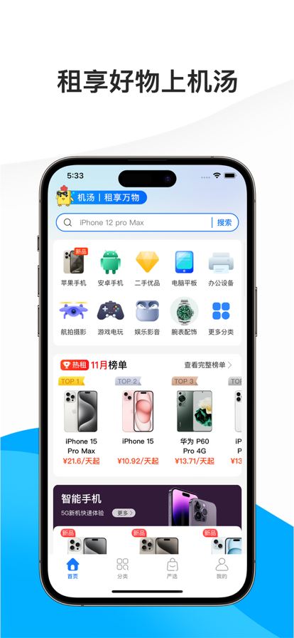 机汤租机截图4