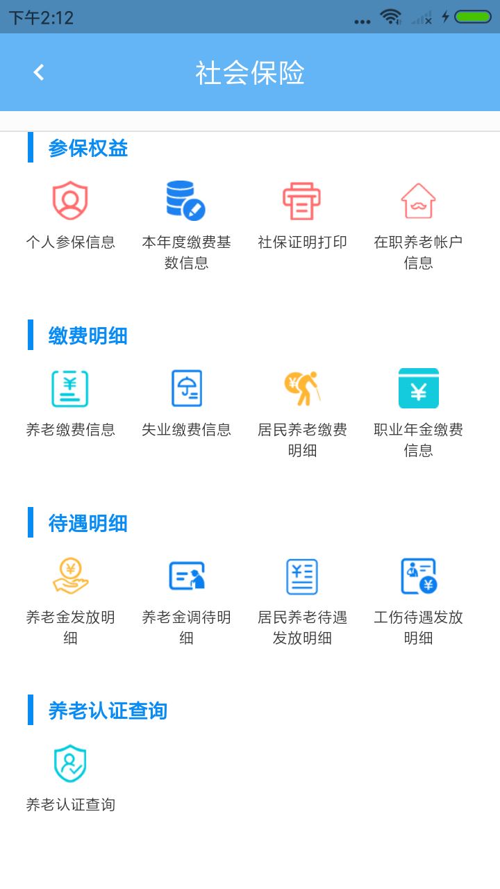 青岛人社截图4