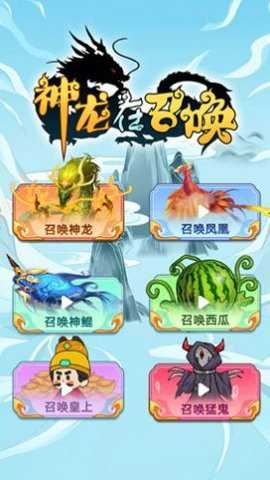 神龙在召唤截图2