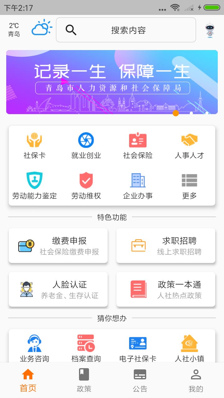 青岛人社截图5