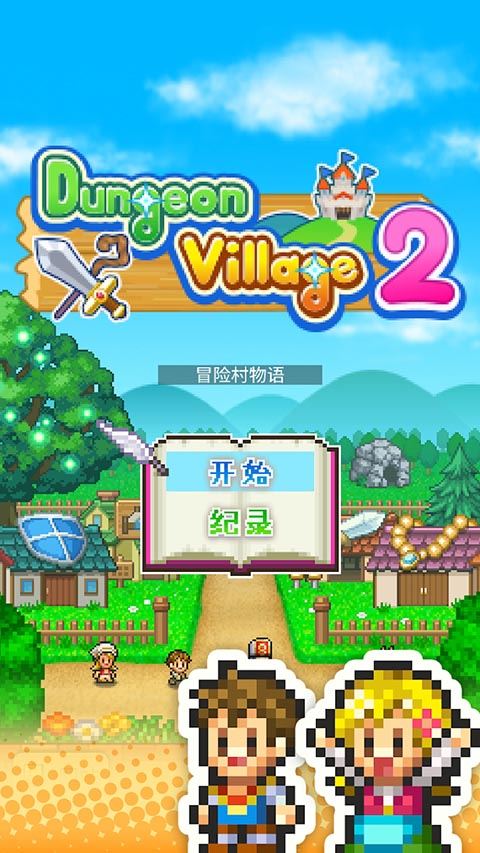 冒险村物语2截图1