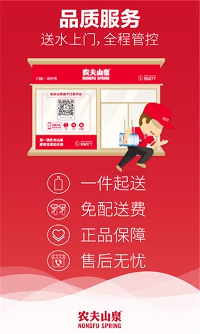 农夫山泉送水到府截图3