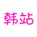韩站