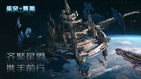 星空要塞手游截图2