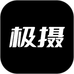 极摄