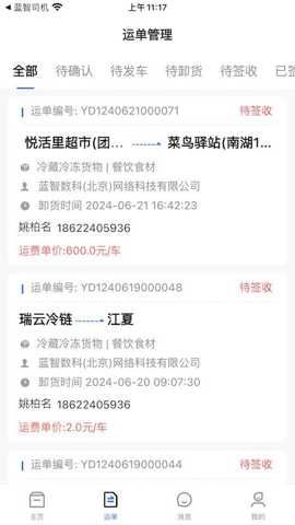 蓝智货主截图1