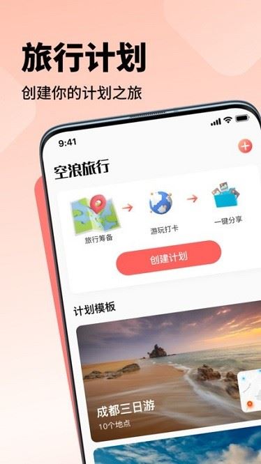 空浪旅行截图1