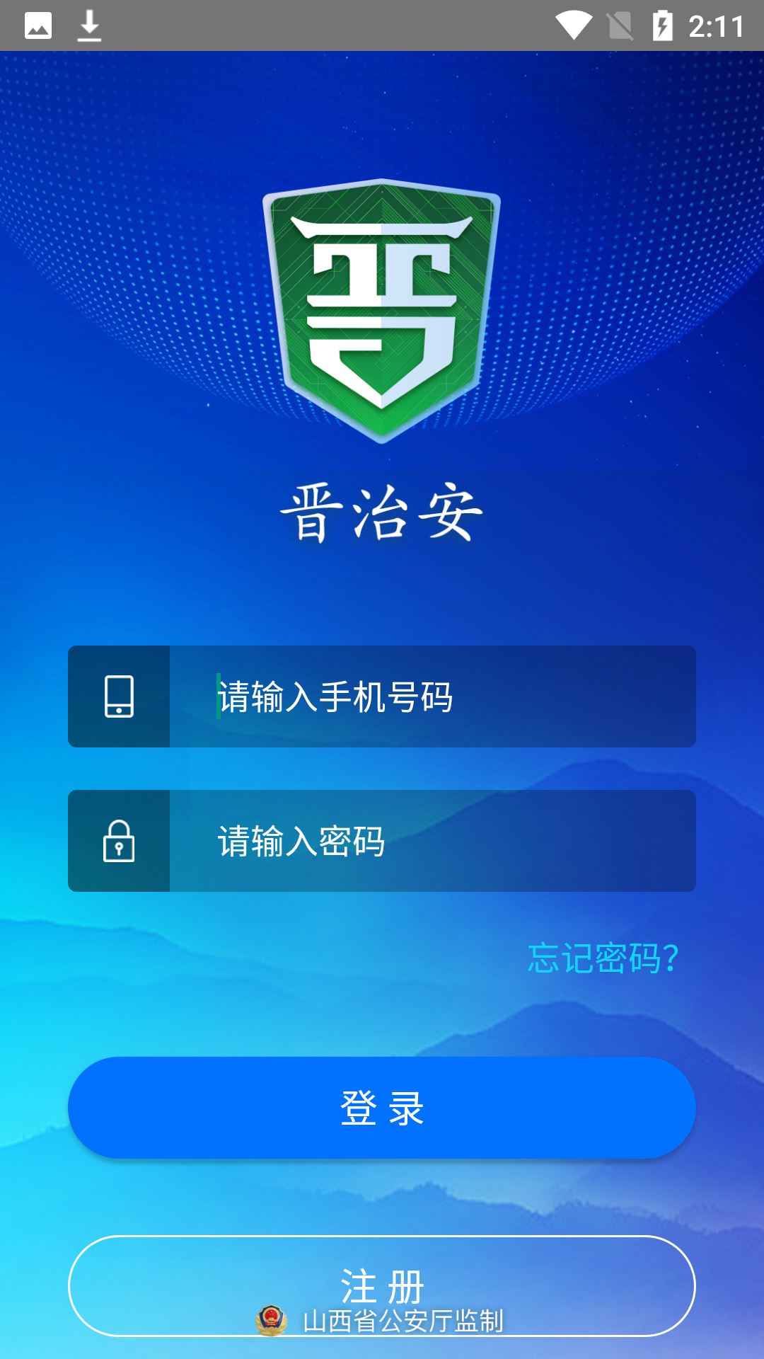 晋治安截图2