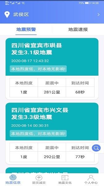 紧急地震信息截图1