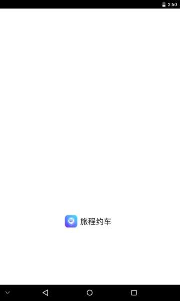 旅程约车截图1