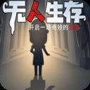 无人生存躲猫猫