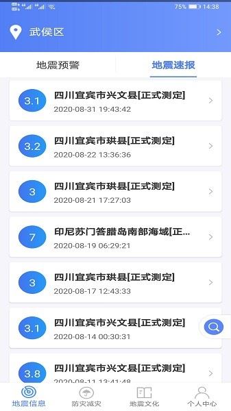 紧急地震信息截图2