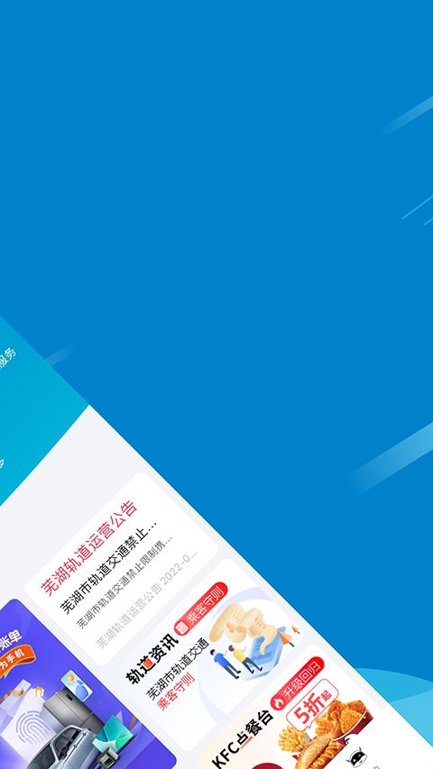 芜湖轨道交通截图2