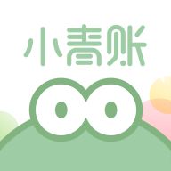 小青账