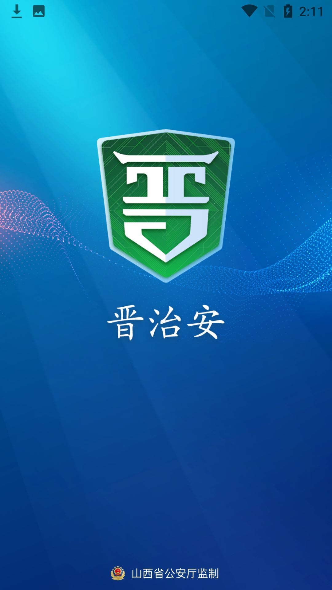 晋治安截图1