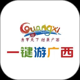 一键游广西