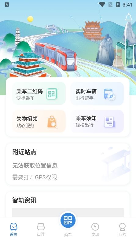 智轨通截图4