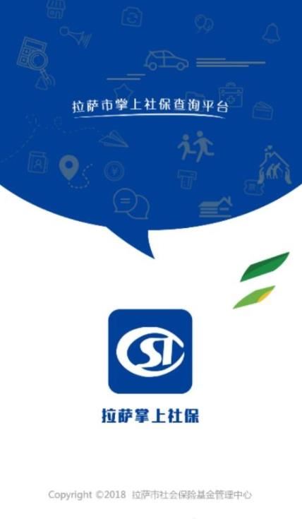 拉萨掌上社保截图1