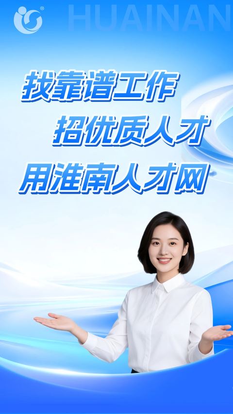 淮南人才网截图3