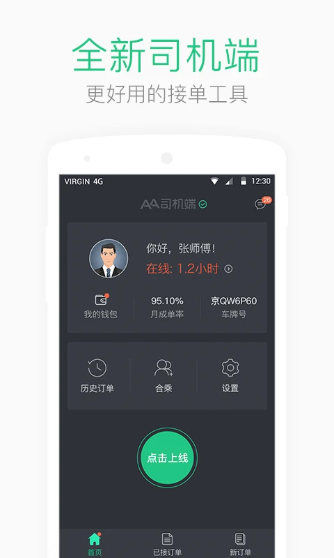AA出行司机端截图4