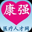 康强医疗人才网