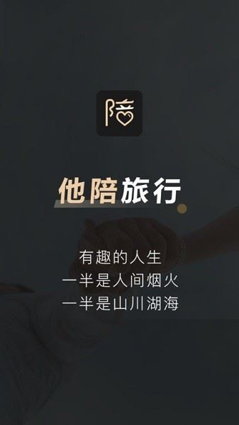 他陪旅行截图1