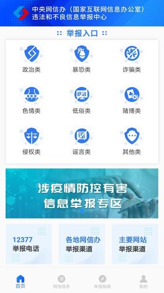 12377网络举报截图1